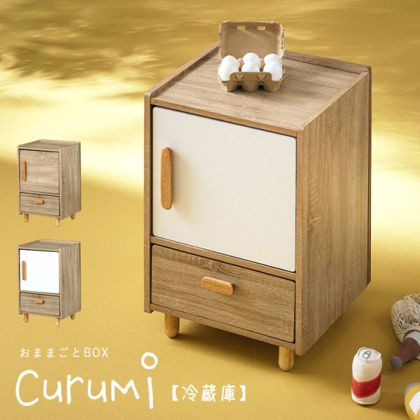ままごと冷蔵庫 Curumi(クルミ)