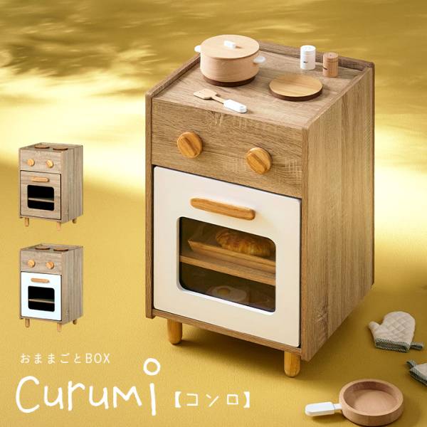 ままごとコンロ Curumi(クルミ)