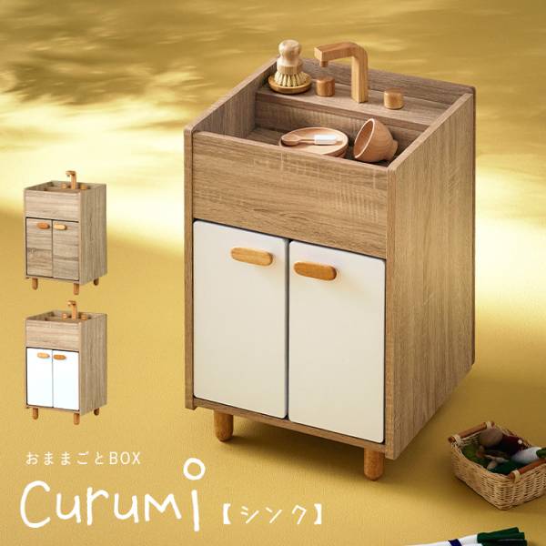 ままごとシンク Curumi(クルミ)