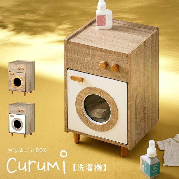 ままごと洗濯機 Curumi(クルミ)