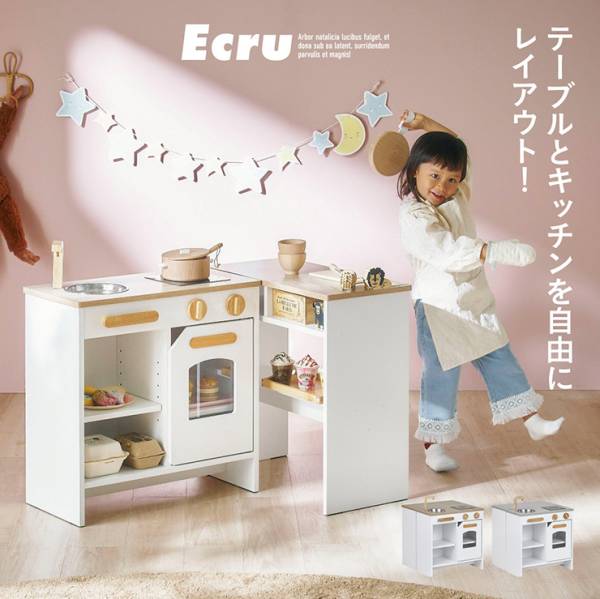 ままごとキッチン Ecru(エクリュ)