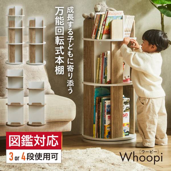 回転絵本棚 Whoopi 4段