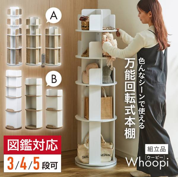 回転絵本棚 Whoopi 5段