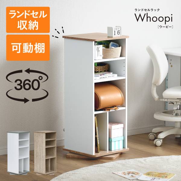 回転ランドセルラック Whoopi
