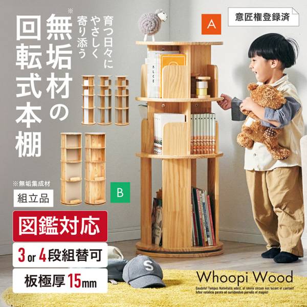 回転絵本棚 木目調 Whoopi Wood