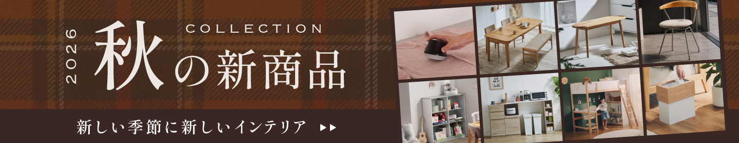 2026秋の新商品コレクション