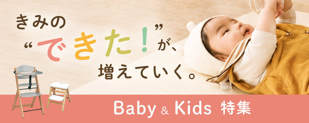ベビーキッズ特集