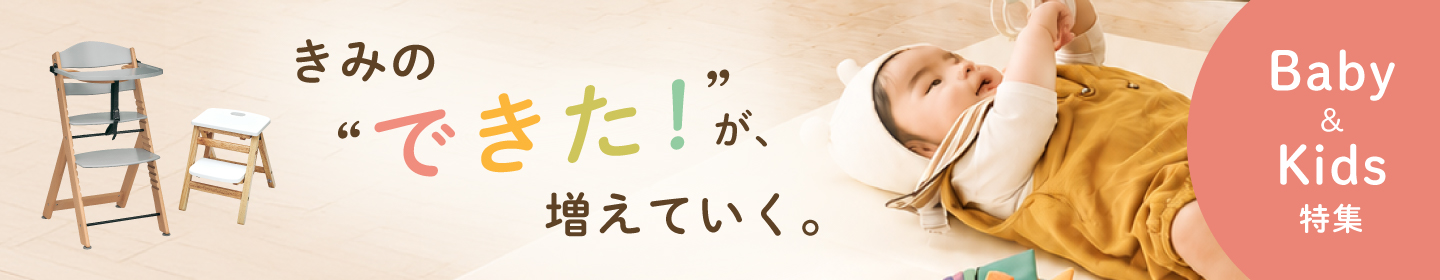 キッズベビー特集