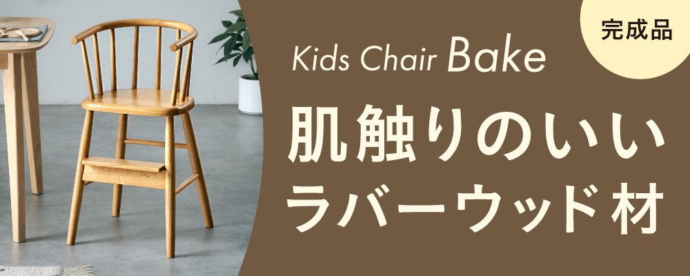 ベイク