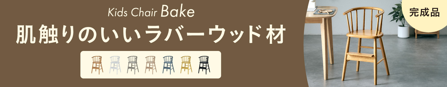 ベイク