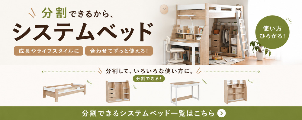 システムベッド分割可能