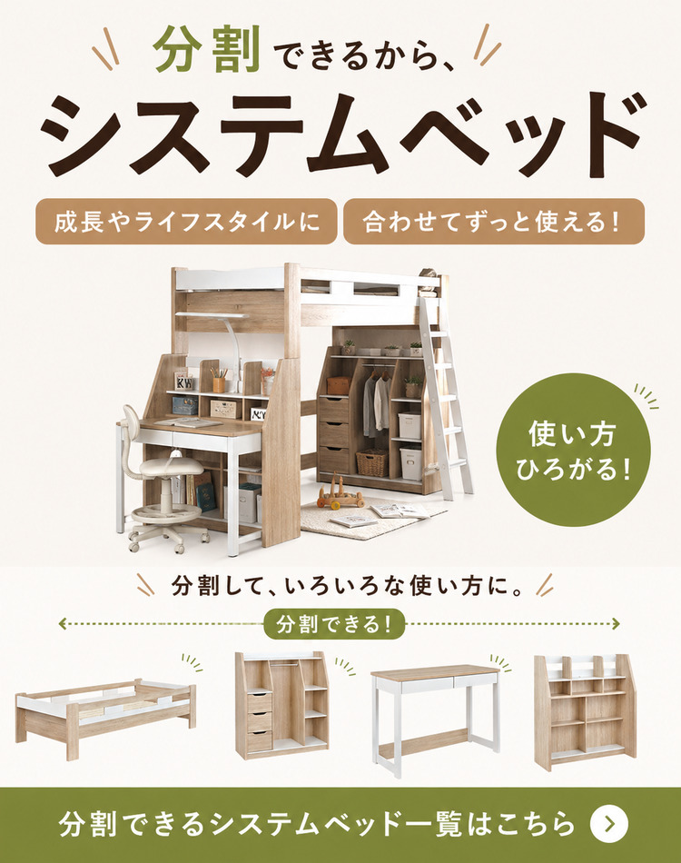 システムベッド分割可能