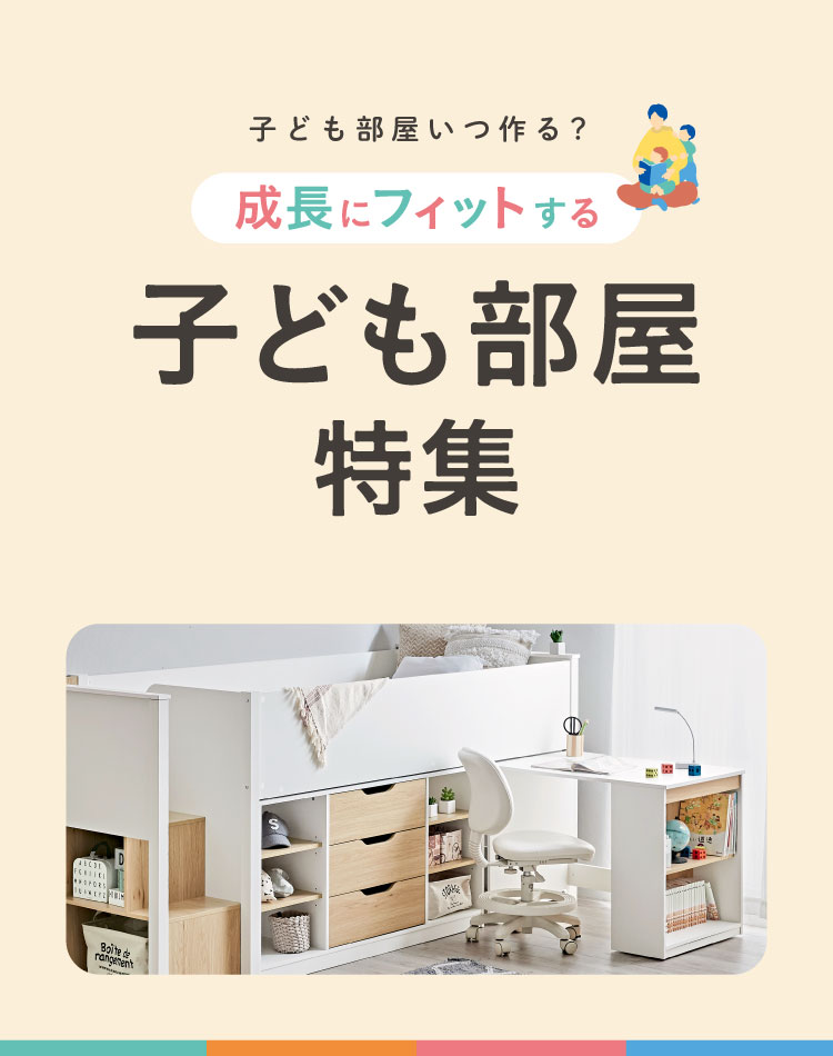 子供部屋家具特集