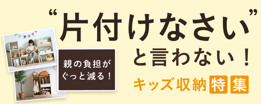 キッズ収納特集