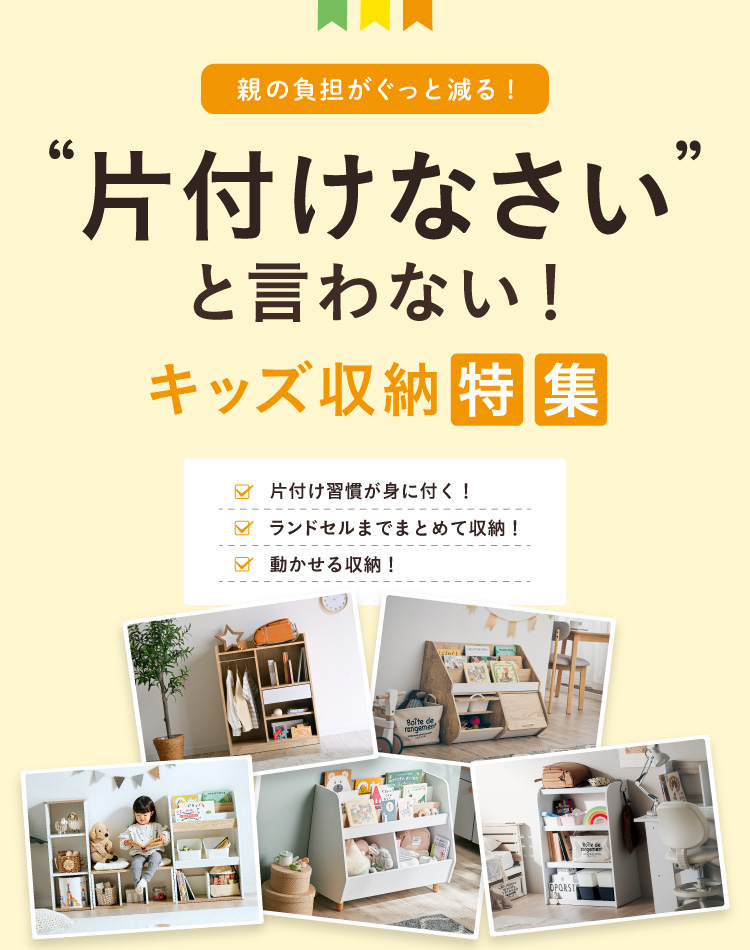 キッズ収納特集