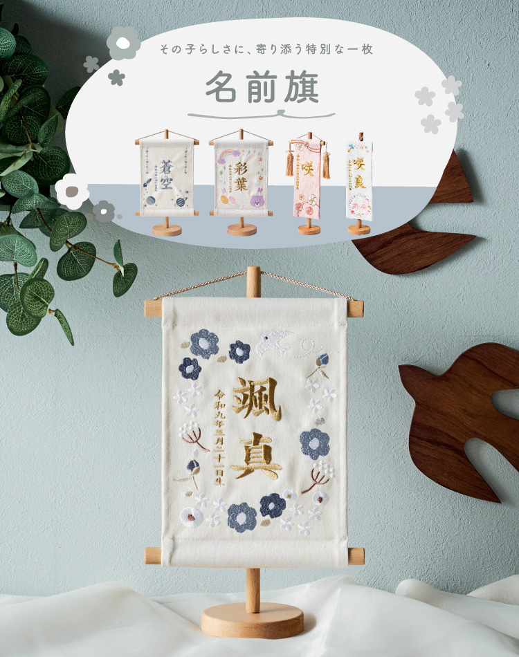 名前旗