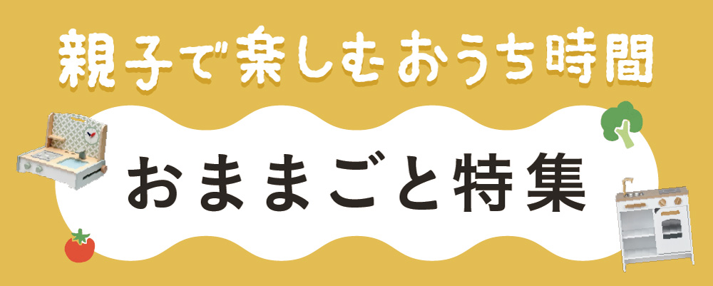 ままごと特集