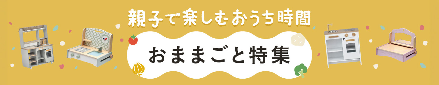 ままごと特集