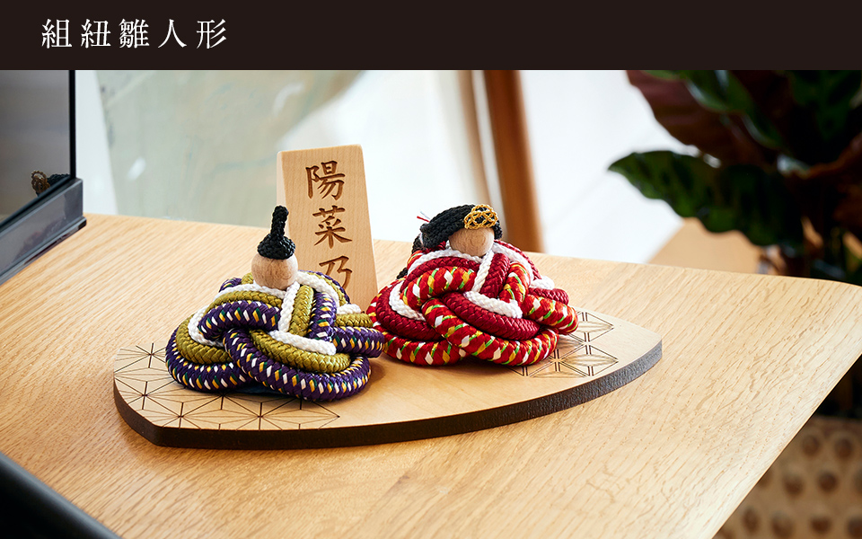 組紐雛人形