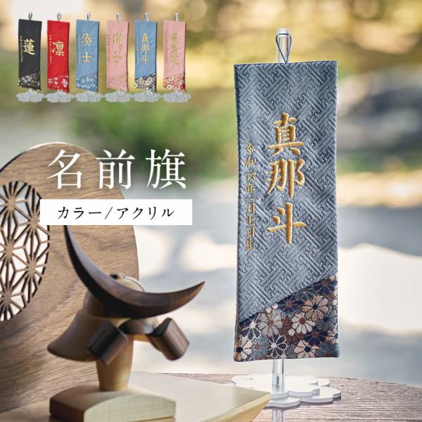 名前旗