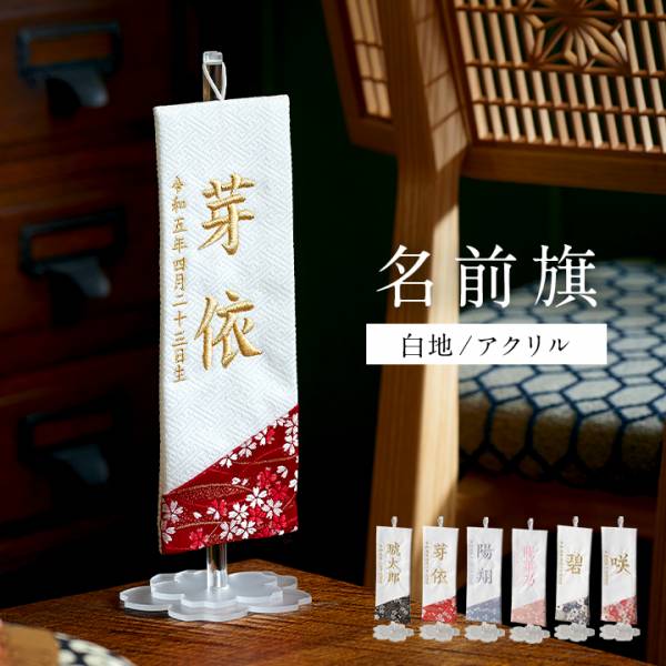 名前旗
