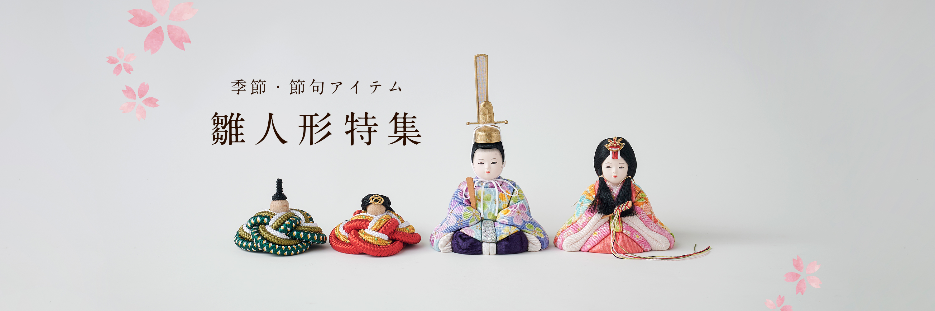 季節節句アイテム 雛人形特集