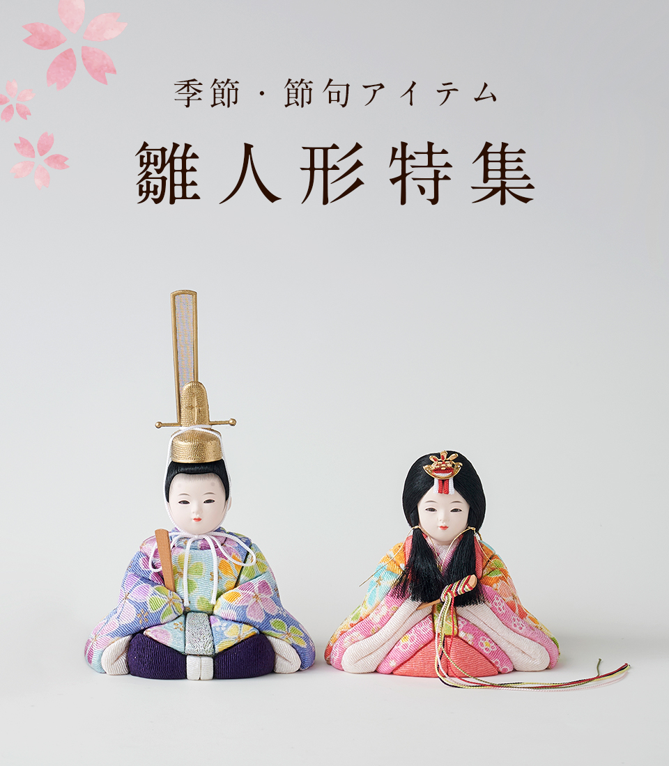 季節節句アイテム 雛人形特集
