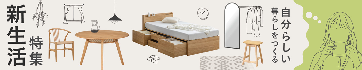 新生活特集
