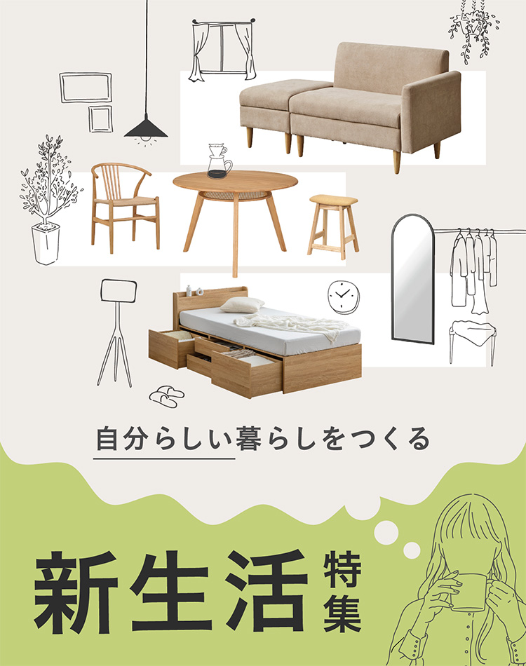 新生活特集