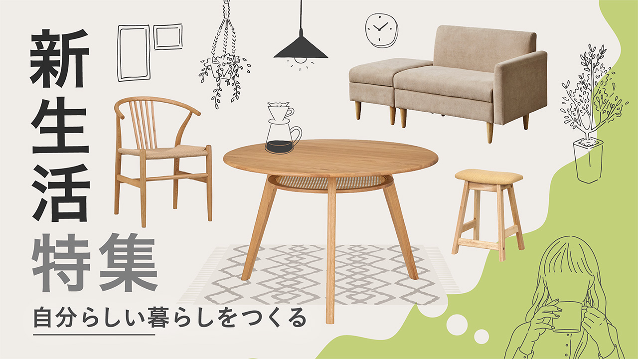 新生活特集