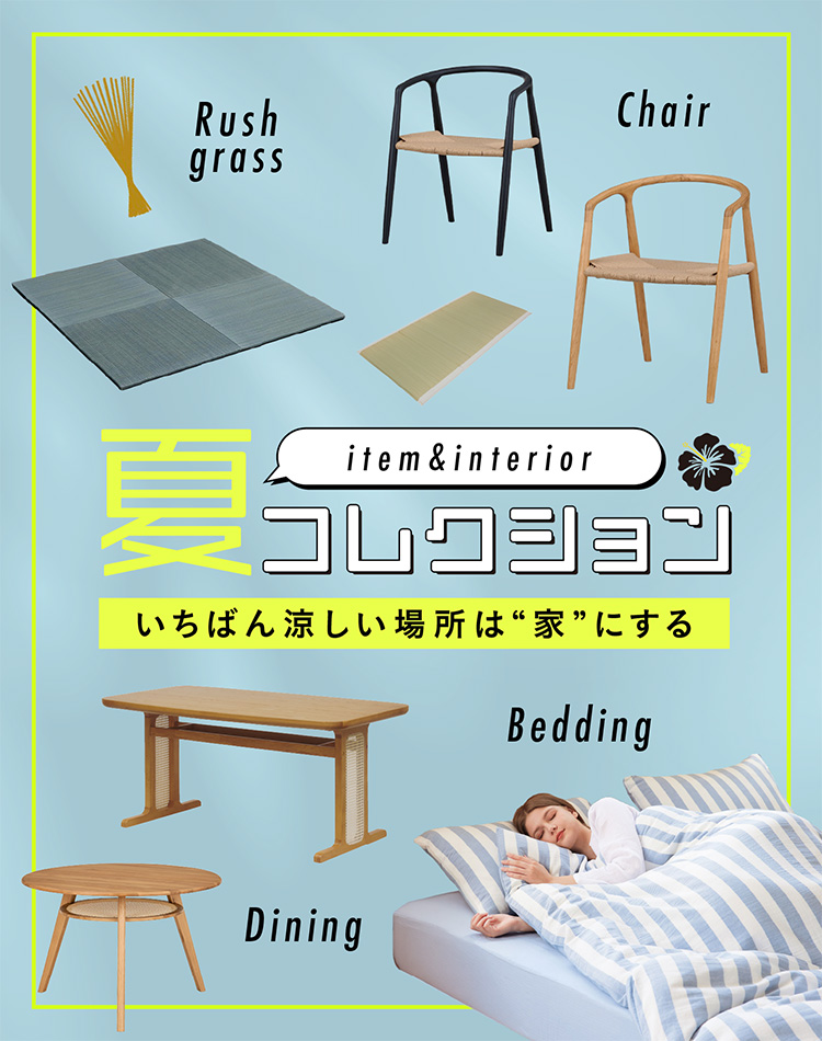 夏コレクション