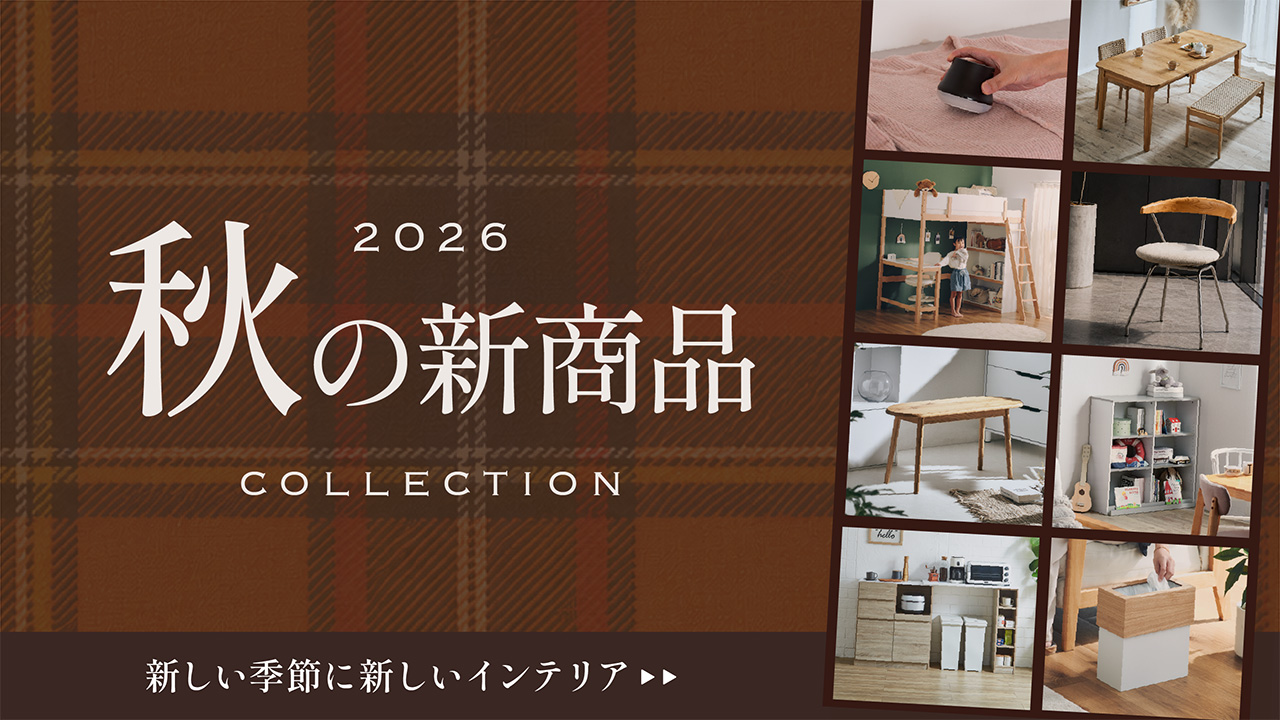 2026秋新商品
