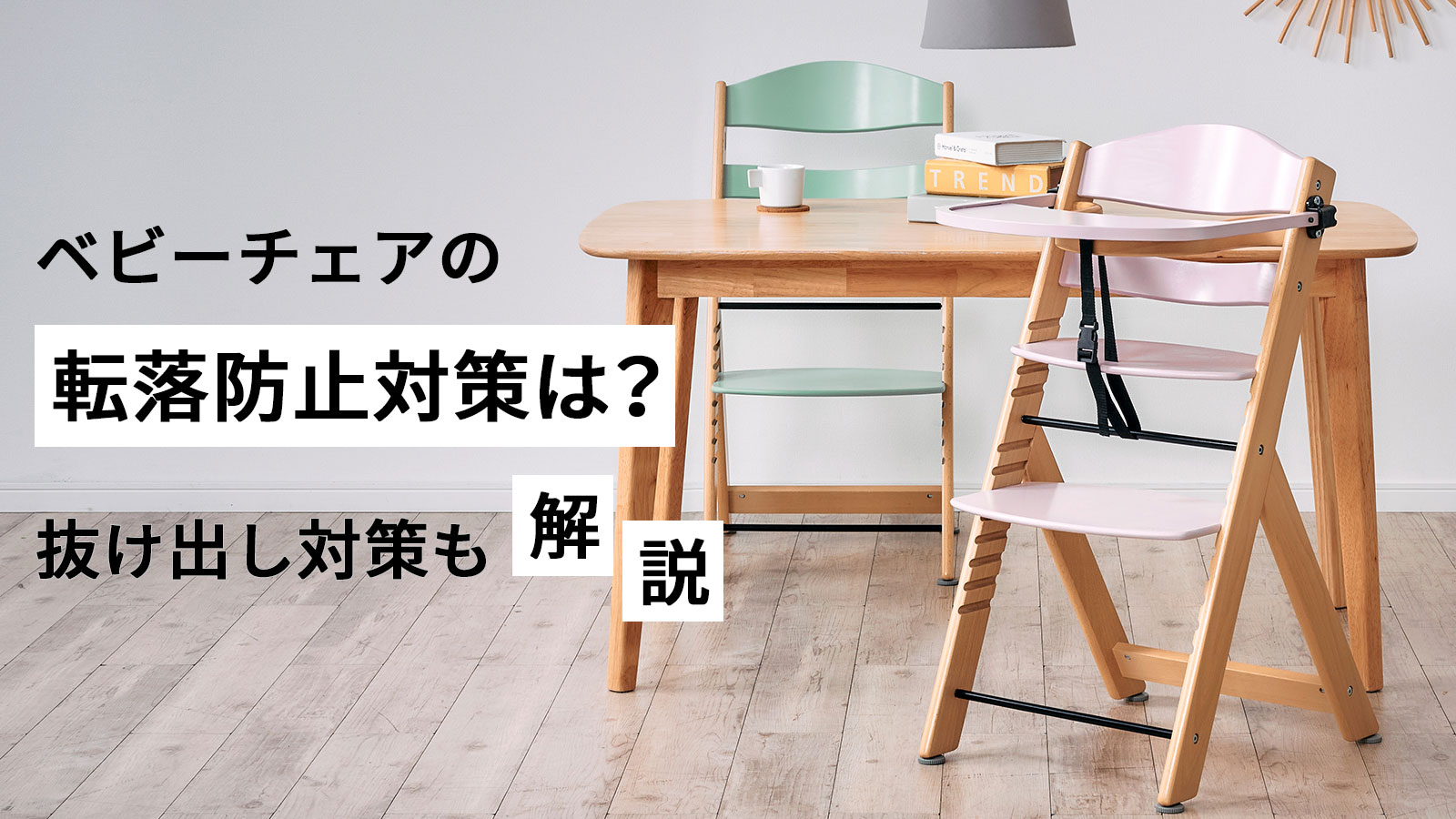 ベビーチェア転落防止