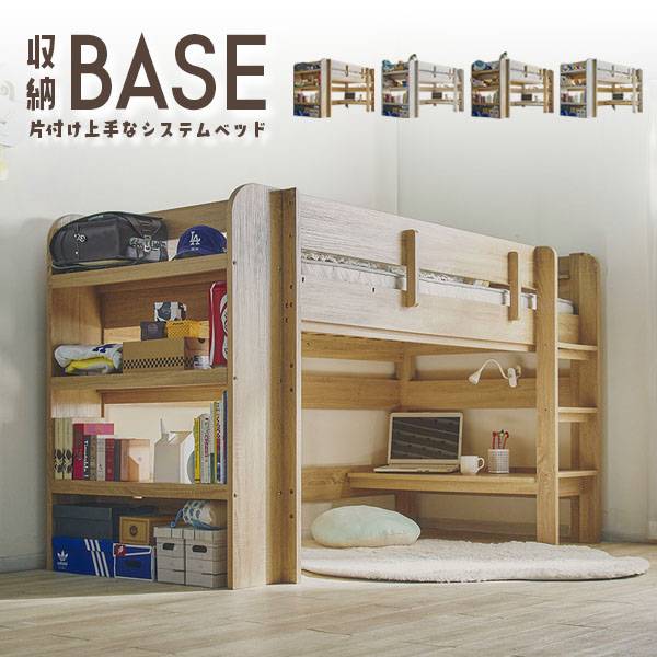 ロフトベッド 二段ベッド BASE(ベース)