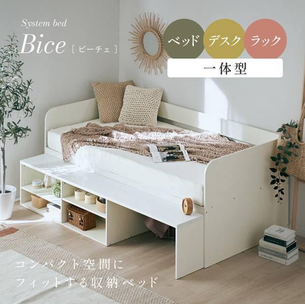 システムベッド 子供 ロータイプ 大人 シングルベッド フレーム 収納 Bice(ビーチェ)