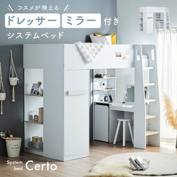 システムベッド ドレッサー付き Certo(チェルト) 2色対応