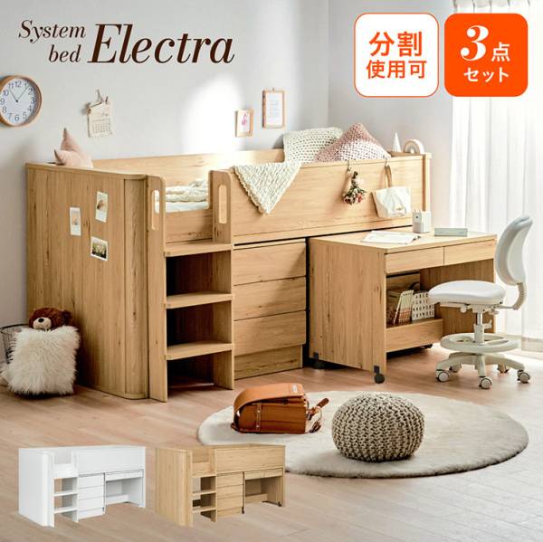 システムベッド 分割可 Electra(エレクトラ)