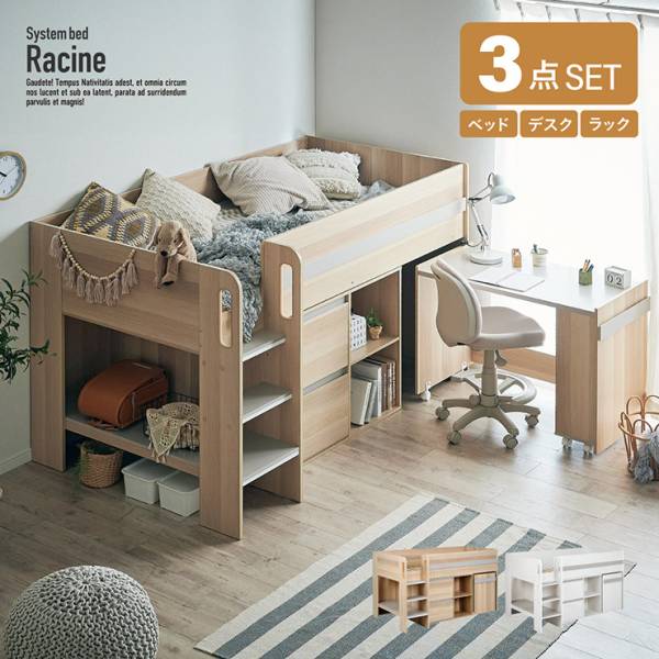 ロフトベッド システムベッド デスク チェスト 3点セット Racine(ラシーン) 2色対応