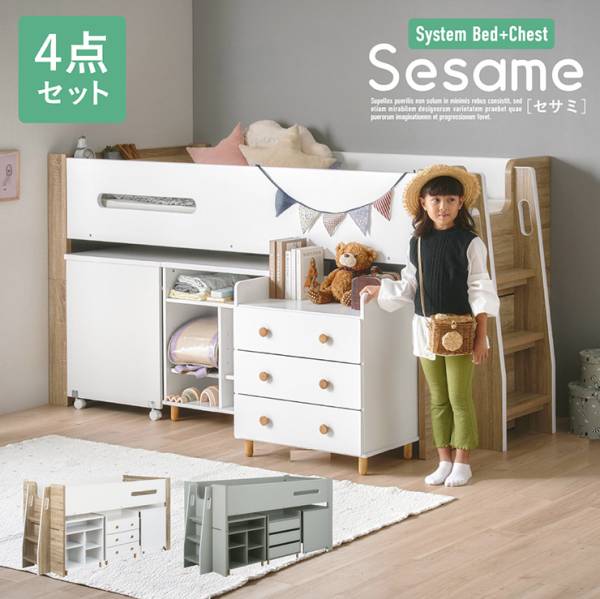システムベッド デスク オープンラック チェスト 4点セット Sesame(セサミ) 2色対応