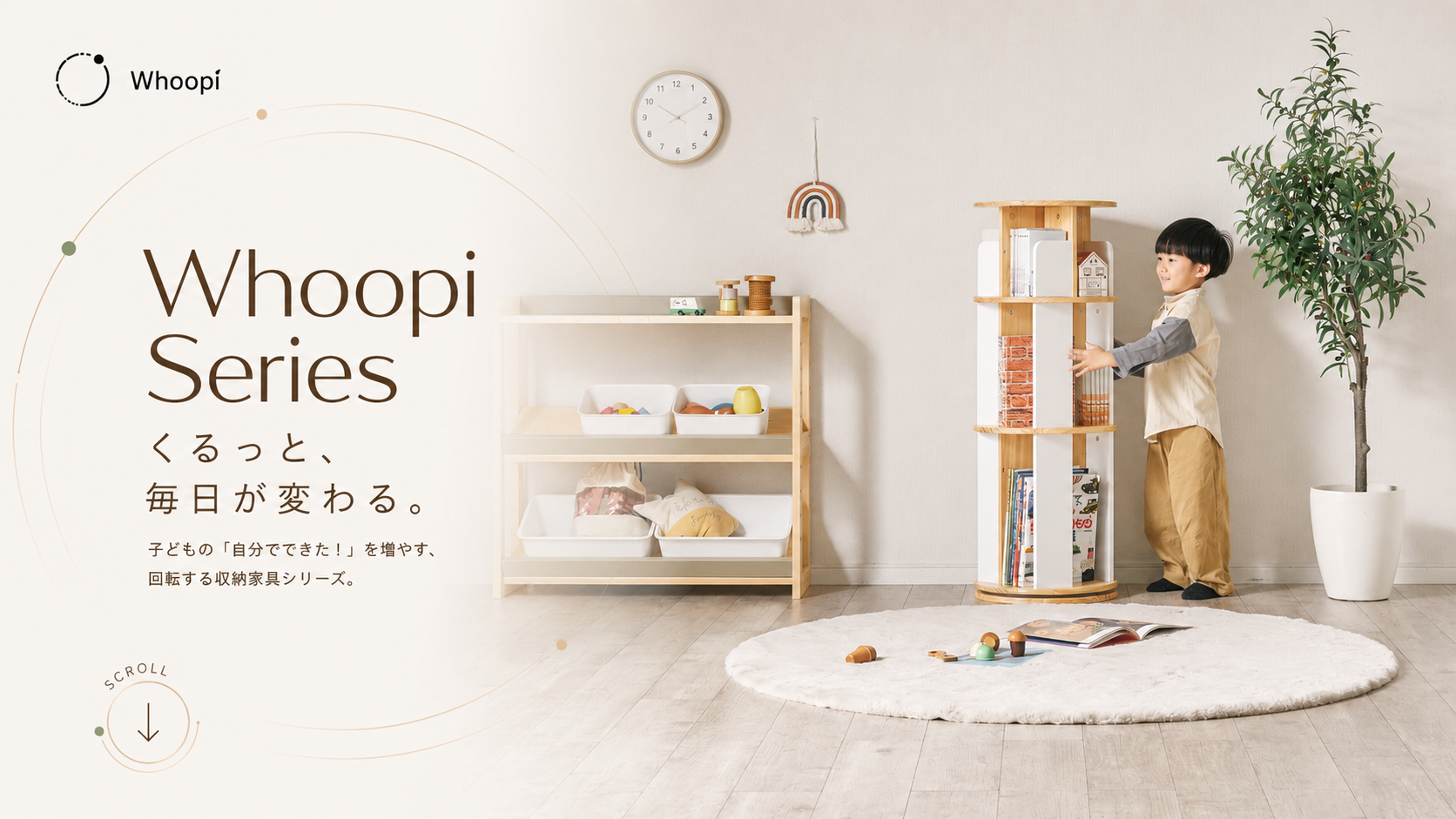Whoopi Series くるっと、毎日が変わる。