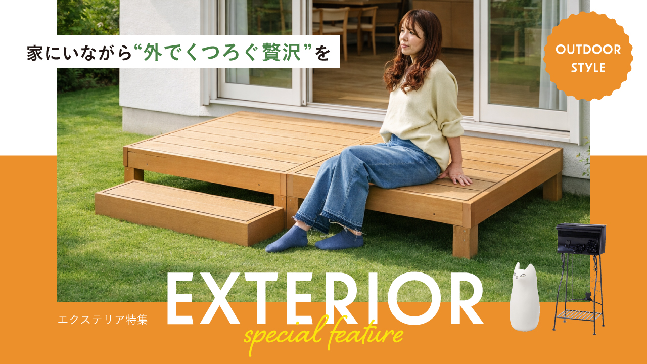 エクステリア特集