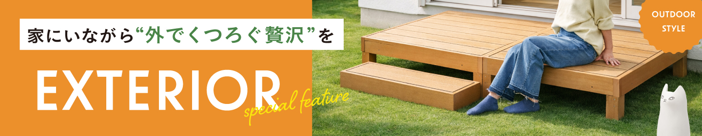 エクステリア特集