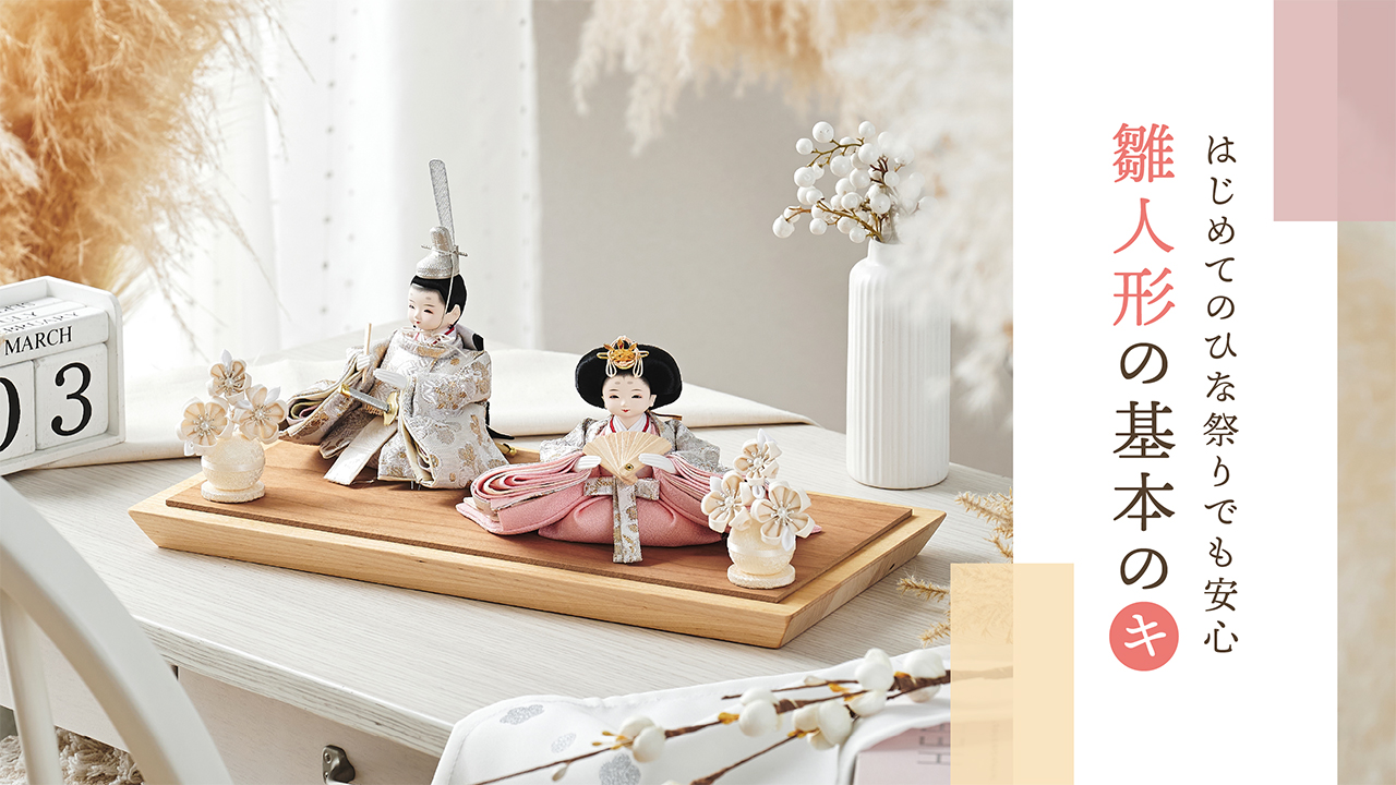 はじめての雛人形