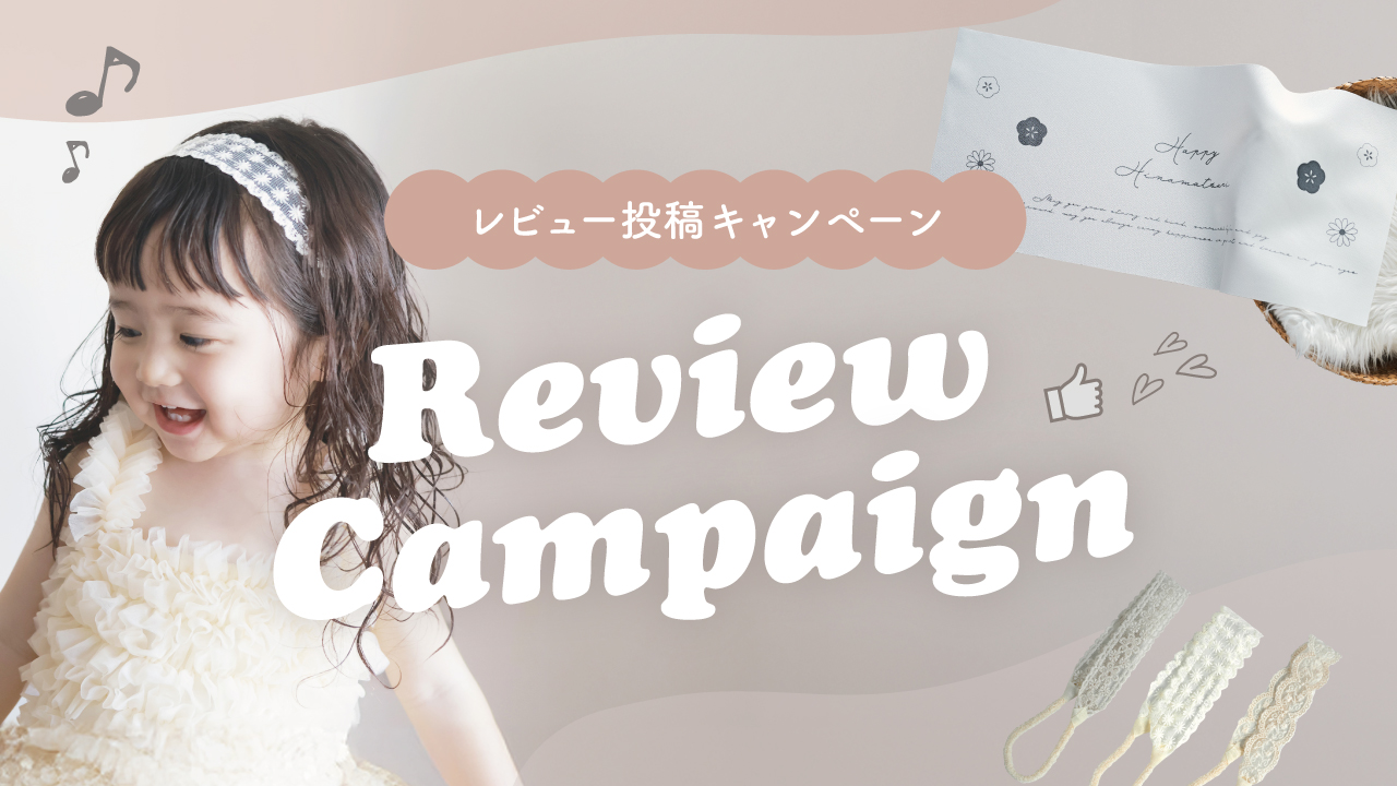 ひなまつりレビュー特典