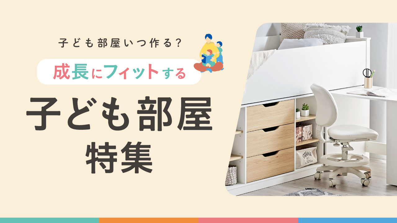 子ども部屋特集