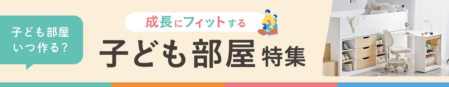 子供部屋特集