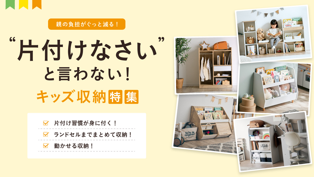 キッズ収納特集
