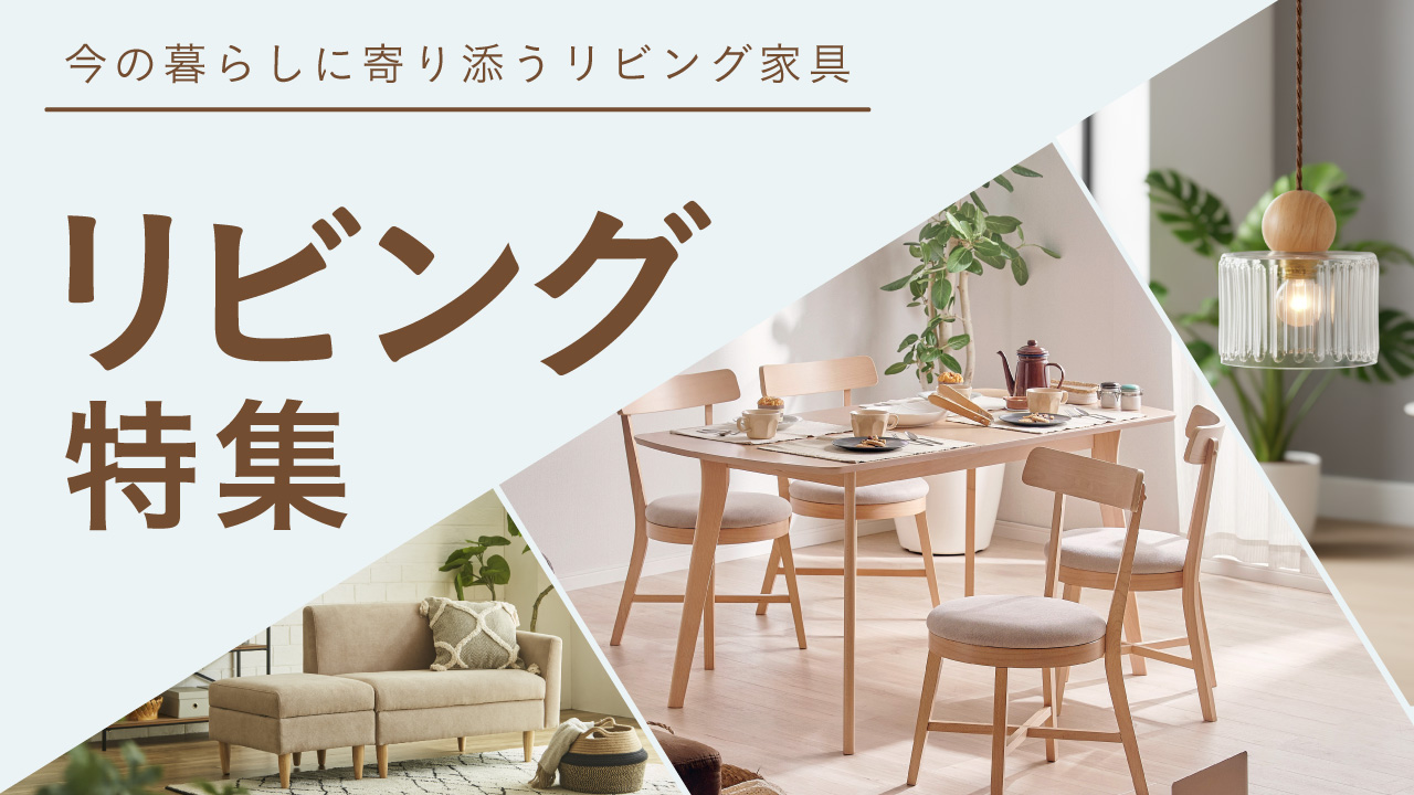 ダイニング特集