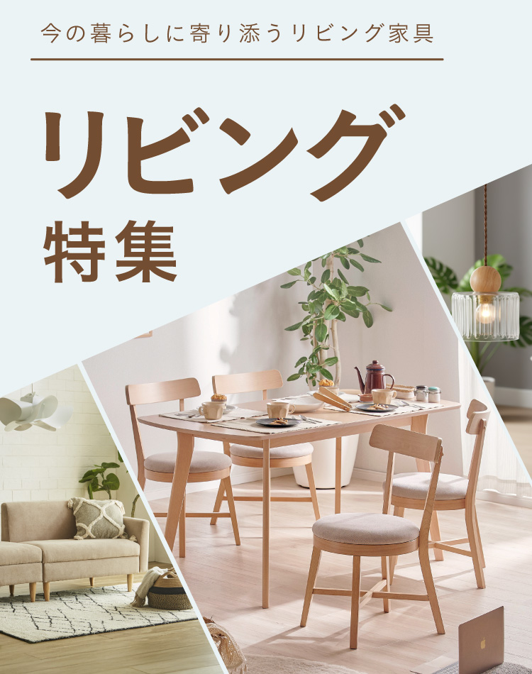 リビング特集