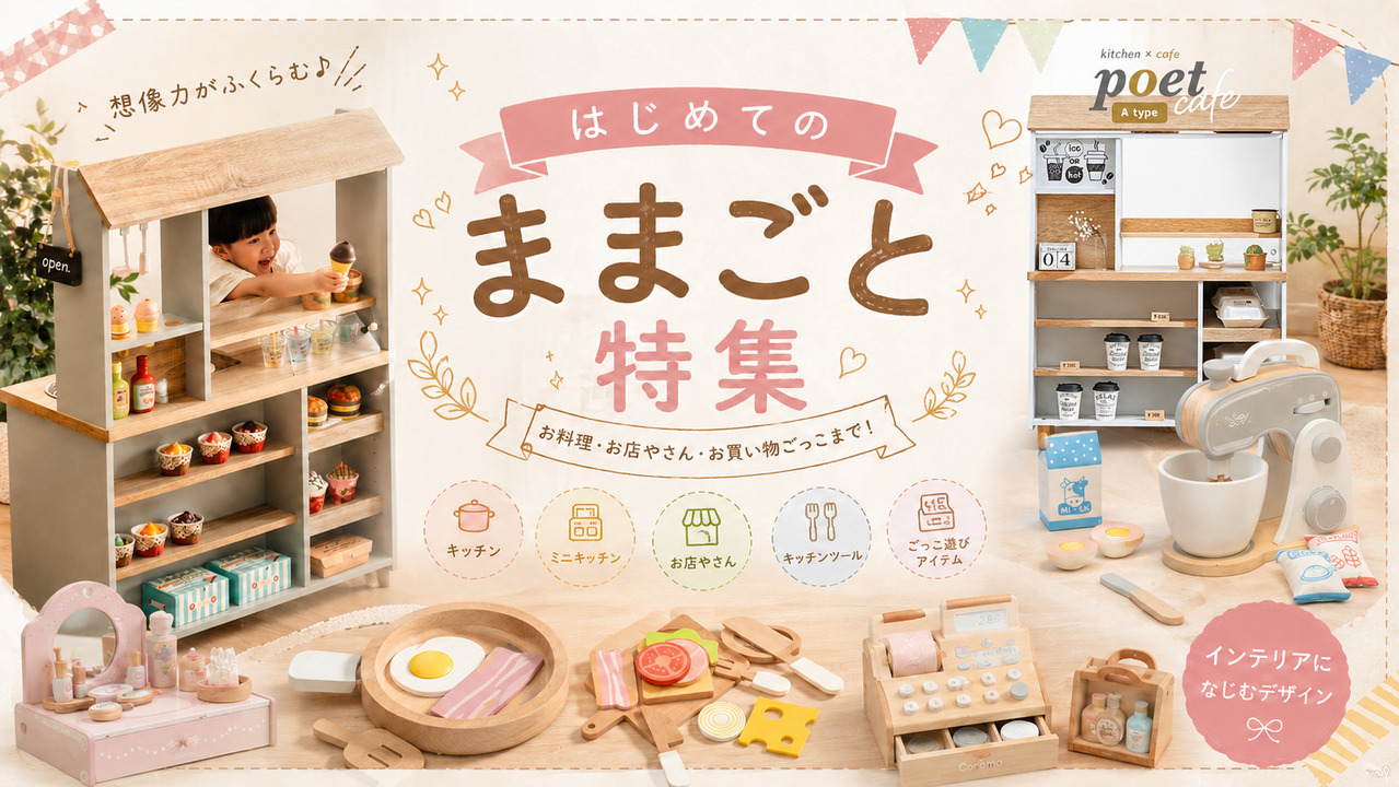 ままごと特集